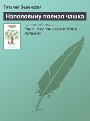 cover image of Наполовину полная чашка